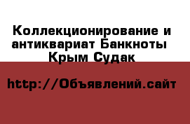 Коллекционирование и антиквариат Банкноты. Крым,Судак